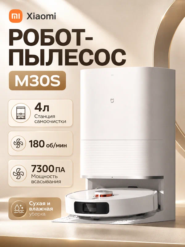 Робот-пылесос Xiaomi Mijia M30S D103CN CN, влажная уборка, база самоочистки, 7300 Па, белый