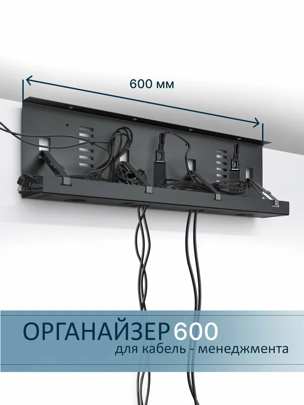 Органайзер Metalliroom, для проводов, чёрный матовый, металлический, под стол 60 см