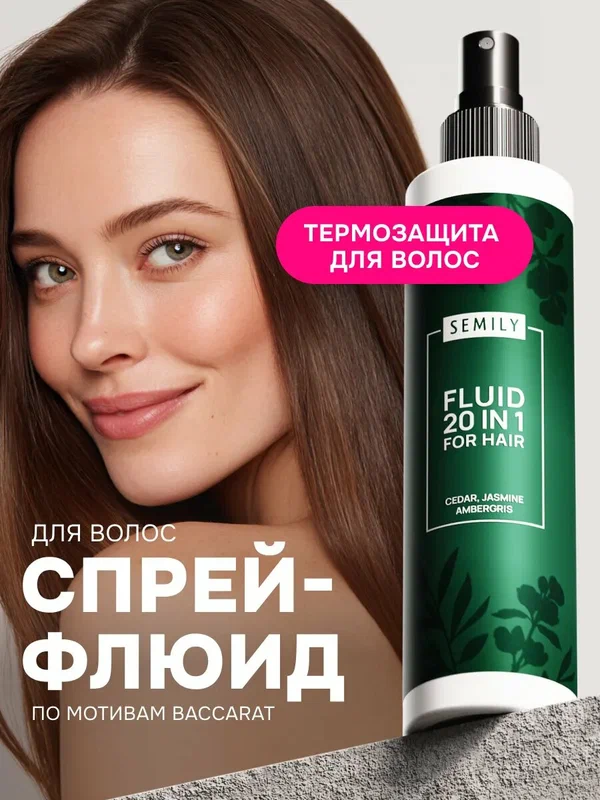 Спрей флюид, термозащита для волос Semily, несмываемый, с кератином, для всех типов волос, 200мл