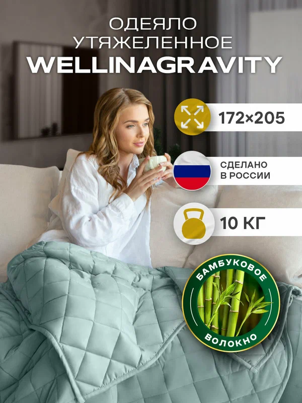 Утяжеленное одеяло 172x205 10 кг бамбуковое WELLINAGRAVITY мятный сенсорное