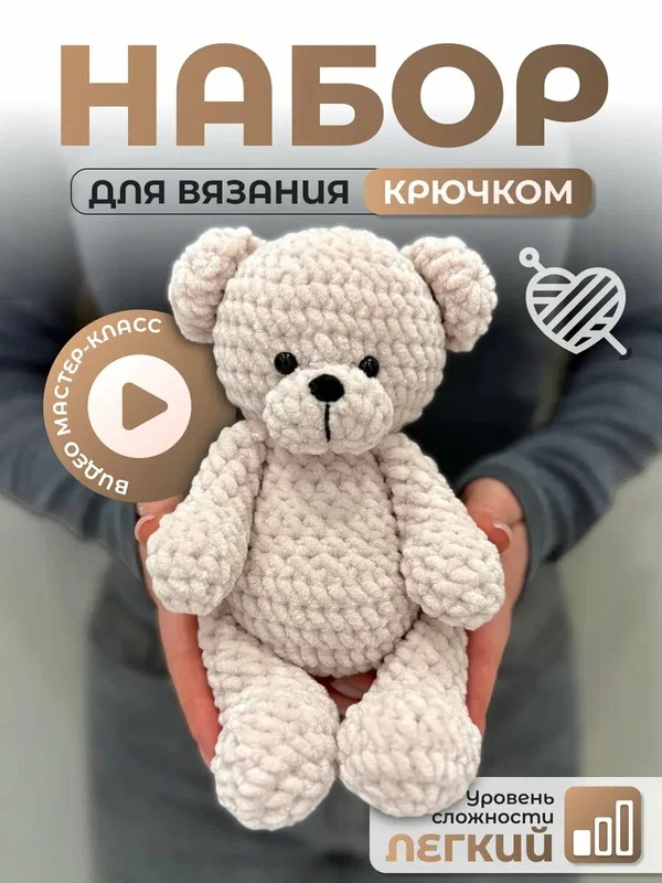 Набор для вязания игрушки крючком медведь бежевый для всех возрастов