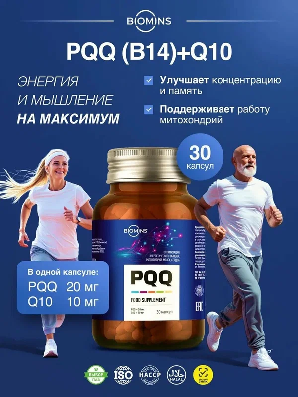 PQQ Витамин В14 20 мг и Q10 витамины для сердца и сосудов, 30 капсул