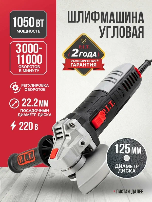 Болгарка 125 с регулировкой оборотов P.I.T. PWS125-C6, (УШМ), 1050Вт