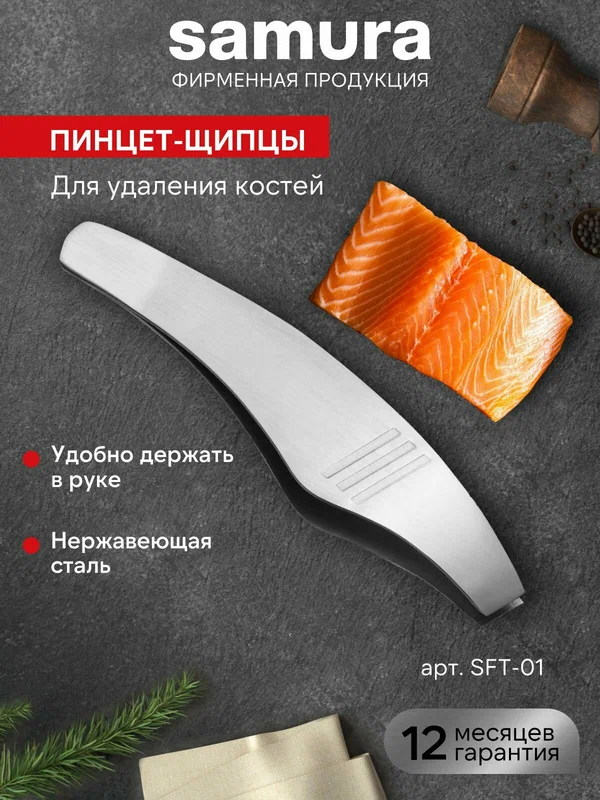 Щипцы для кухни Samura Fishka пинцет кухонный для удаления костей из рыбы SFT-01