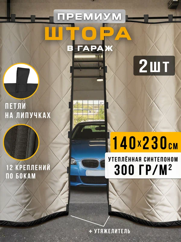 Штора утепленная в гараж 230х140 см Премиум бежево-черная 2 шт.