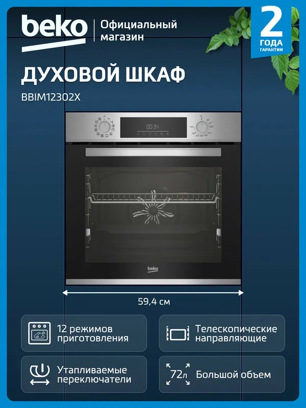 Встраиваемый духовой шкаф Beko BBIM12302X, 12 режимов, гриль