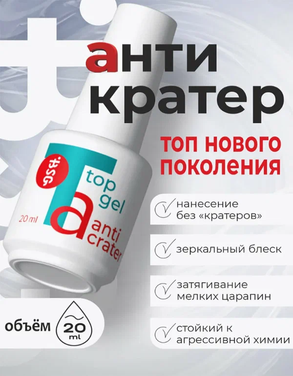 BSG Завершающий топ для ногтей Anticrater глянцевый, без липкого слоя (20 мл)