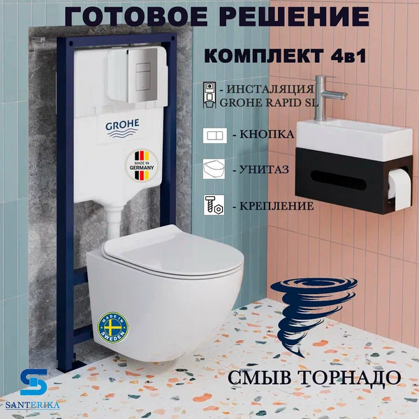 Инсталляция с унитазом Grohe Rapid SL. Santerika SAN. UNT.01, смыв "Торнадо", сиденье микролифт