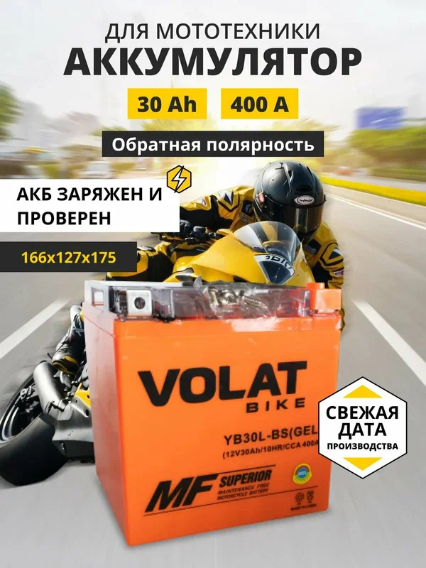 Аккумулятор для мотоцикла 12v 30ah гелевый на питбайк