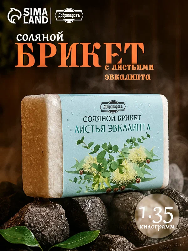 Соляной брикет Добропаровъ «Листья эвкалипта» для бани, 1,35 кг