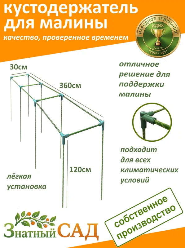 Кустодержатель для малины, цветов, «Знатный сад», 360х30х120см. стекловолокно с УФ-защитой, 2 штуки