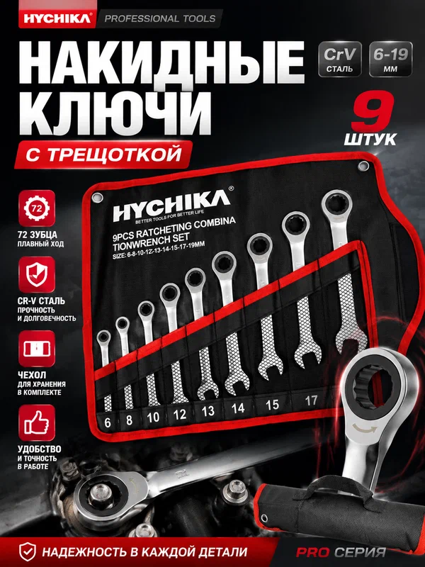 Набор трещоточных комбинированных ключей 9 шт. с сумкой, CR-V