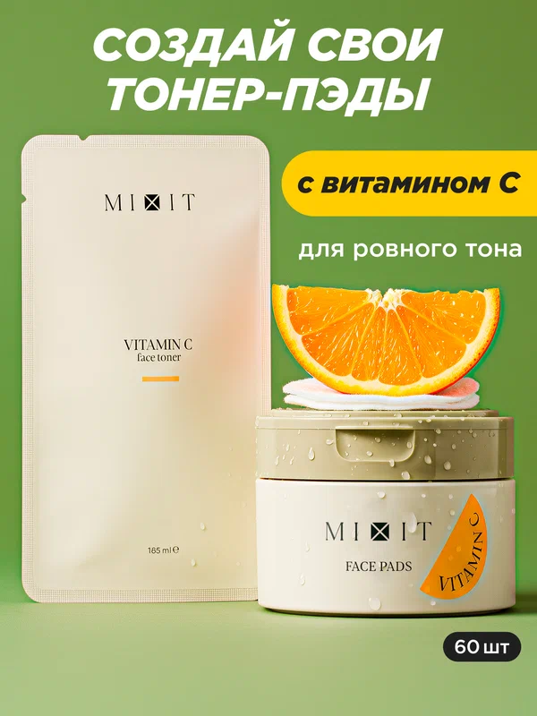 MIXIT Обновляющие тонер-пэды с витамином С. Профессиональная косметика для лица