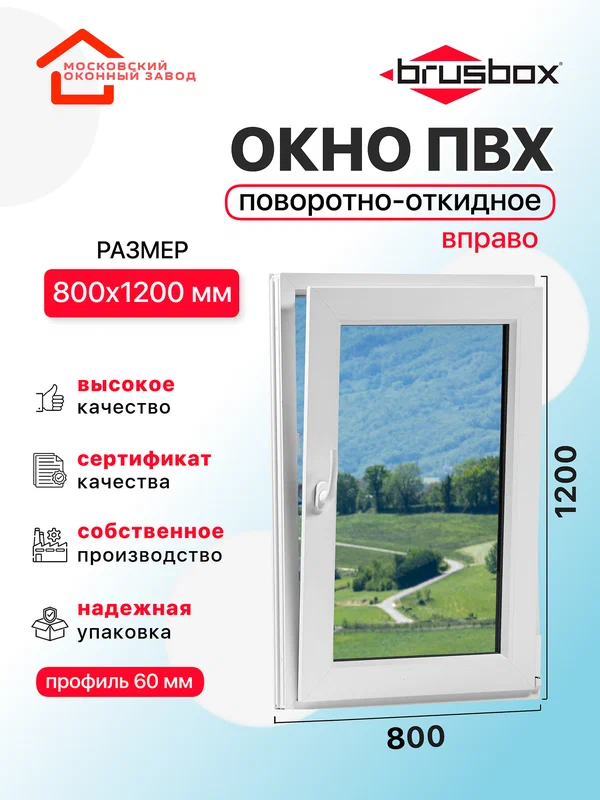 Окно пластиковое ПВХ 800Х1200 эконом 60 поворотно откидное створка справа двухкамерное, одностворчатое, Brusbox (ШхВ)