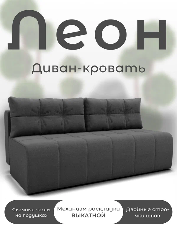 Диван кровать Леон, серый