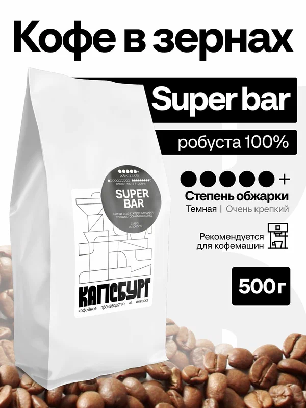 Кофе в зернах капсбург "Super Bar", 500гр, робуста, темная обжарка