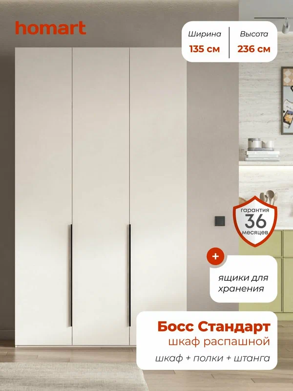 Homart, Шкаф распашной, 135х53х236см, 3х дверный, кашемир