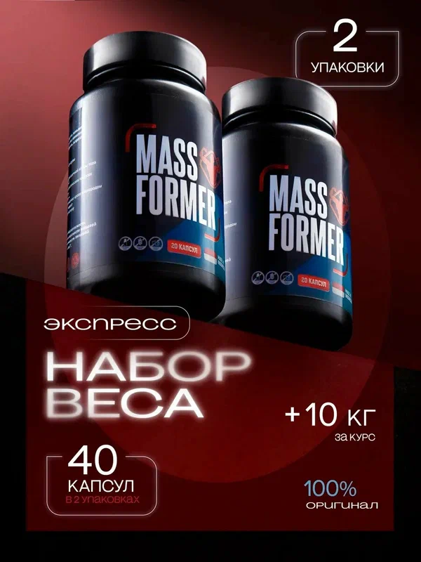 Таблетки для набора веса и массы Mass Former 40 шт.