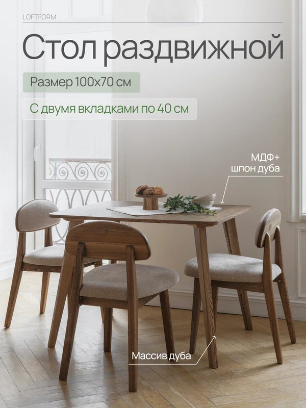 Стол кухонный MENSADOME раздвижной прямоугольный, 100х70 см + две вкладки по 40 см, шпон дуба
