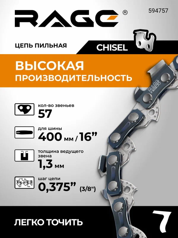 Цепь пильная PRO Cut 57 звеньев 400 мм (16" ) 3/8" 1.3 L57-3/8-1.3 RAGE