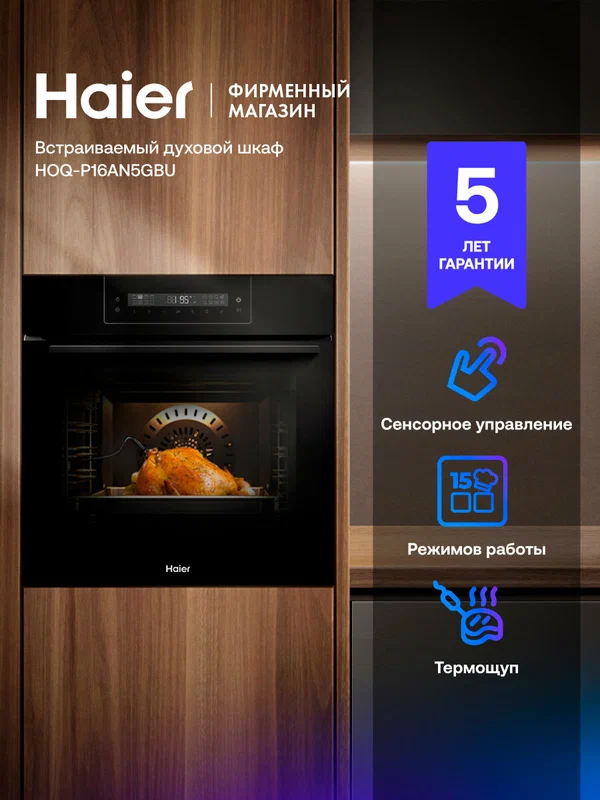 Духовой шкаф электрический встраиваемый Haier HOQ-P16AN5GBU, 72 л, гриль, конвекция, 14 режимов, 3580 Вт