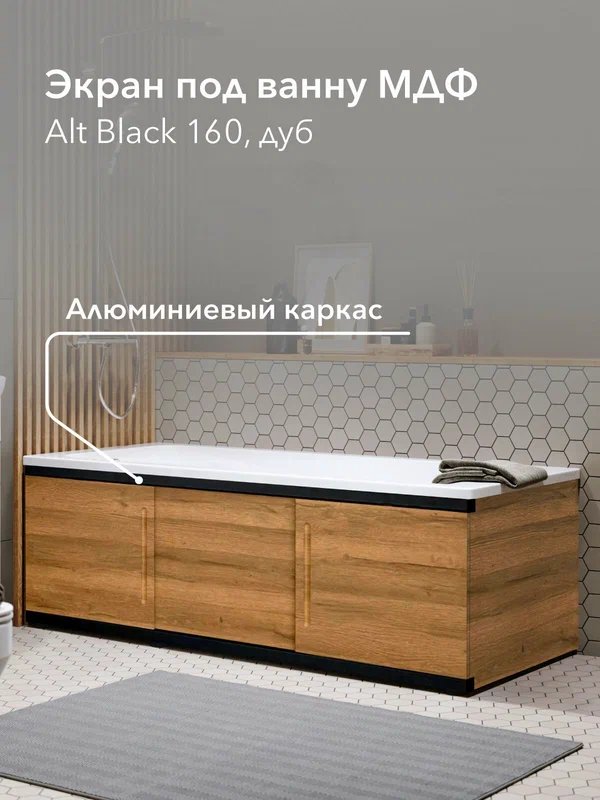 Экран под ванну МДФ Alt Black 160 см дуб, раздвижной на алюминиевом профиле
