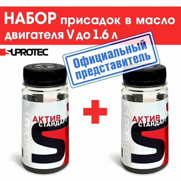 Набор из 2-х присадок : Актив Стандарт + Актив Стандарт