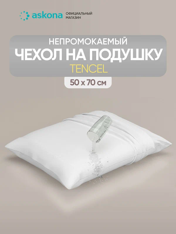 Наволочка 50x70 Askona / Аскона непромокаемая Protect-a-Bed Tencel