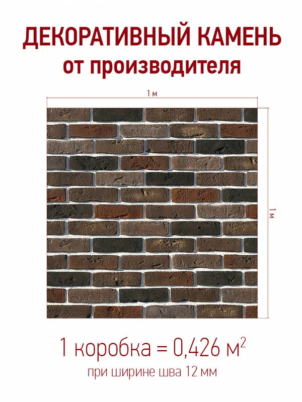 Декоративный камень для отделки White Hills "Лондон брик" 304-60, цвет: кофейный, упаковка 0,426 кв. м.