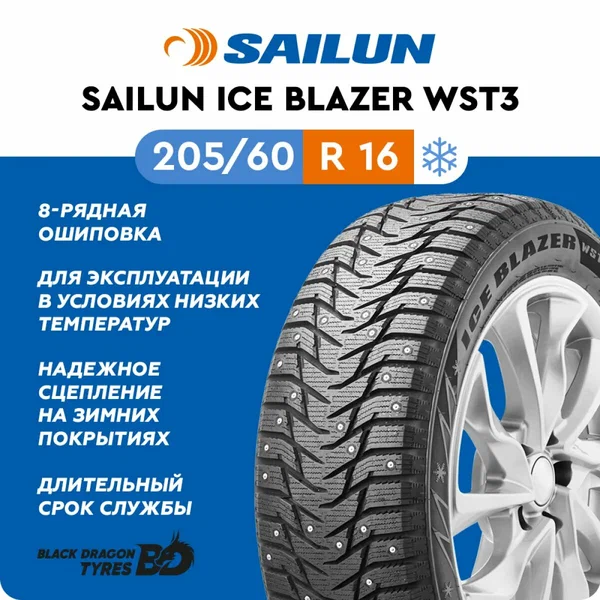 Шина зимняя 265/65R17 Sailun Ice Blazer WST3 шип (112T), для легковых автомобилей