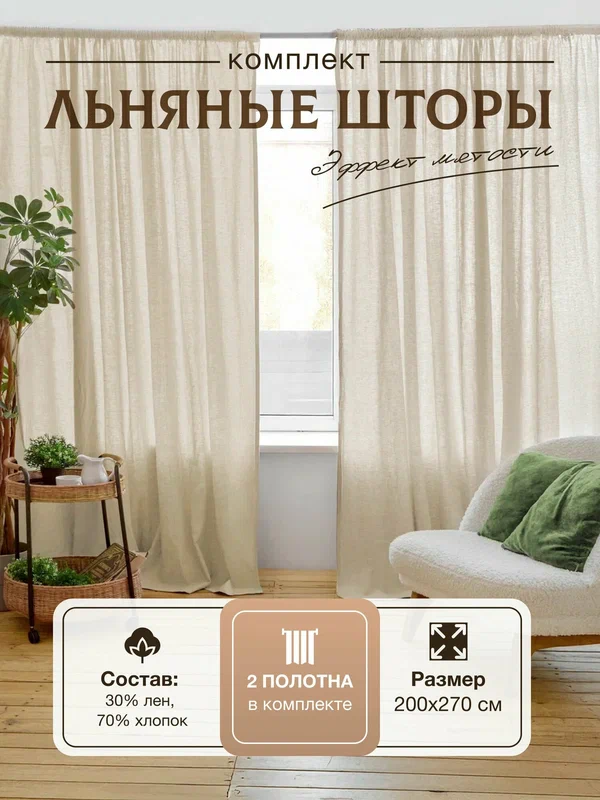 Шторы для комнаты, льняные, хлопок, 200х270 см