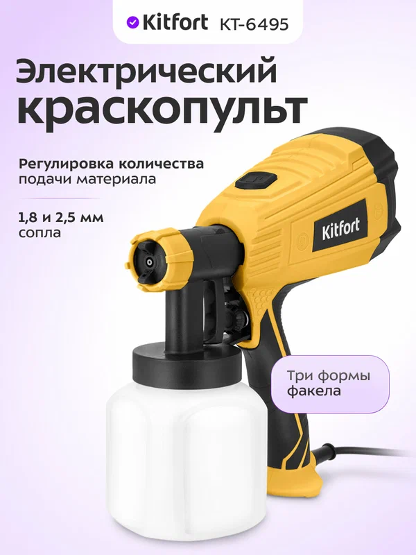Электрический краскопульт Kitfort КТ-6495, 3 формы факела, 2 сопла