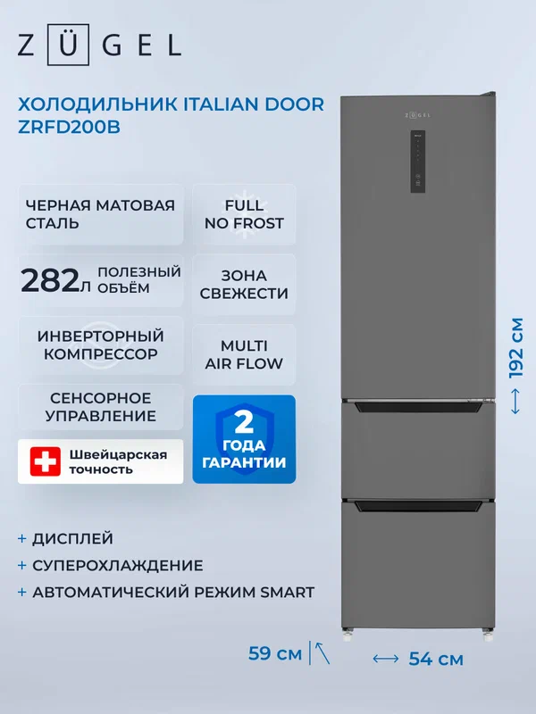 Холодильник отдельностоящий Italian Door ZUGEL ZRFD200B, черная сталь