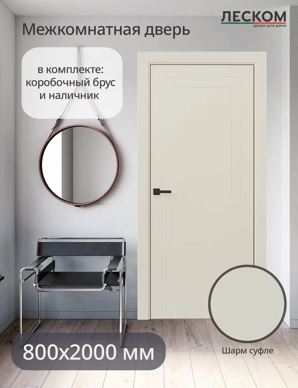 Дверь межкомнатная Леском ECO F2, 800х2000, глухая, шарм суфле, комплект с коробкой и наличниками