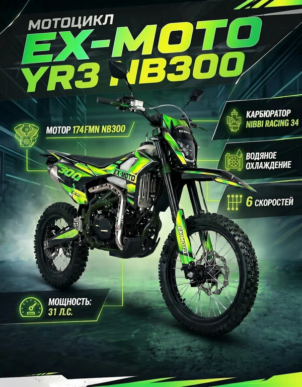 Полноразмерный Кроссовый Эндуро мотоцикл EX-MOTO YR3 NB300 с водяным охлаждением водянка