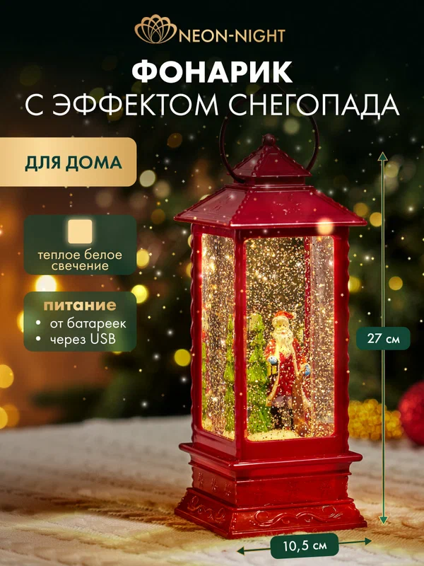 Новогодний фонарь светильник NEON-NIGHT "Дед Мороз" питание от USB, с эффектом снегопада, теплое белое свечение