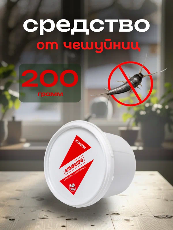 Средство от чешуйниц в доме и квартире 200 грамм натуральный состав