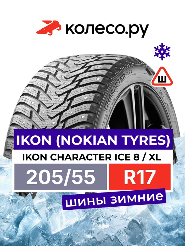 Шины зимние Ikon Tyres Ikon Character Ice 8 205/55 R17 95T XL шипованная зимняя резина