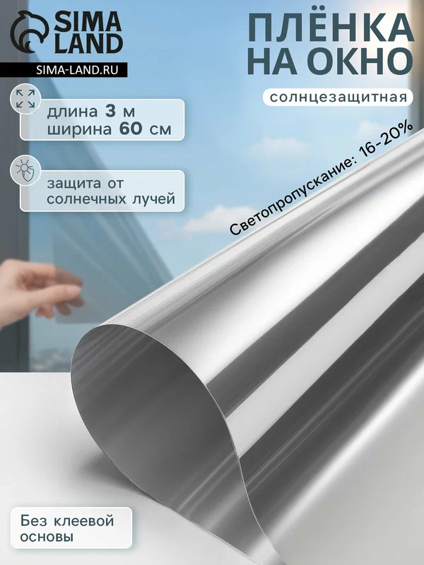 Пленка самоклеящаяся солнцезащитная 16-20%, 3м х 60 см, толщина 12 мкм, полиэтилентерефталат