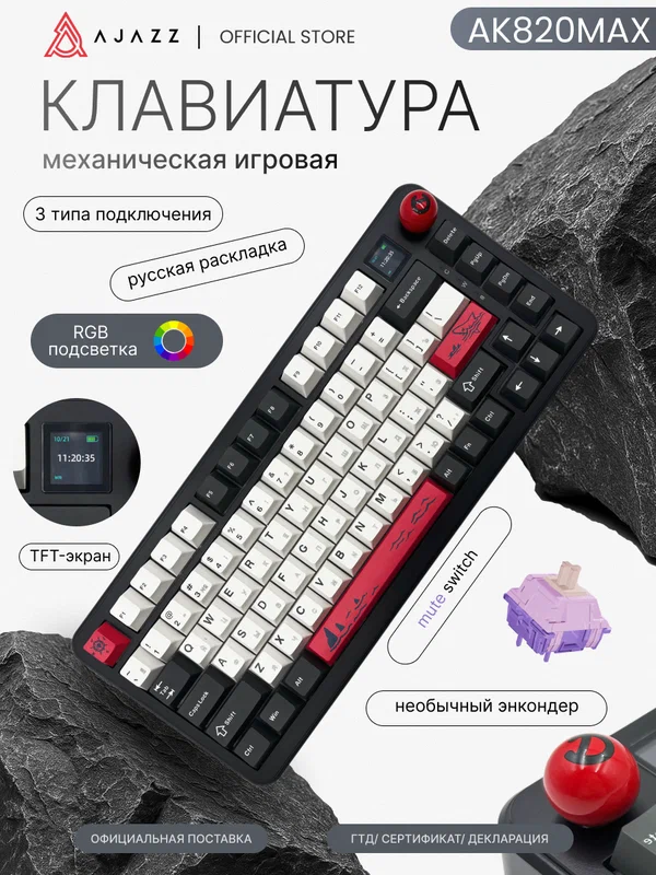 Механическая клавиатура Ajazz AK820 Max , красная 3 типа подключения, Mute switch