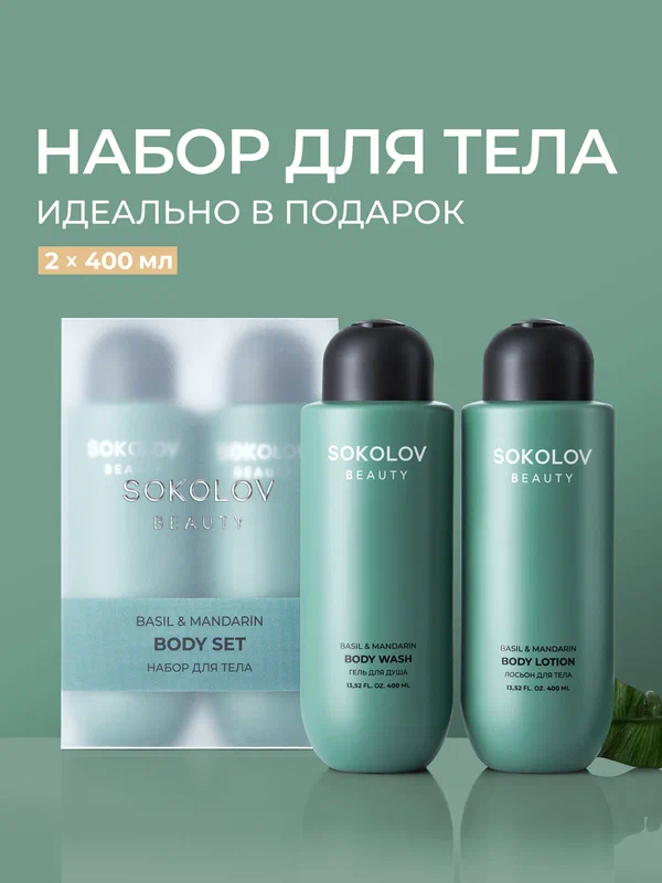 Набор Basil & Mandarin SOKOLOV 44054715