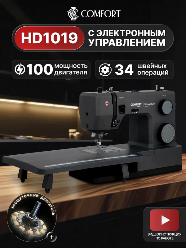 Швейная машина Comfort HD1019, 34 операции, нитевдеватель, электронный блок, доп. столик