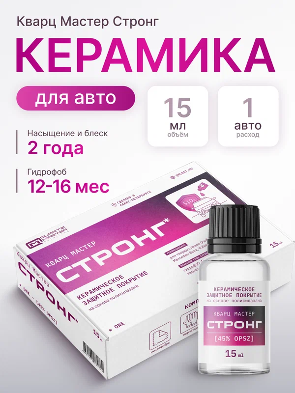 Керамическое Кварцевое Гидрофобное Защитное покрытие для кузова автомобиля Жидкое стекло Керамика Quartz Master One