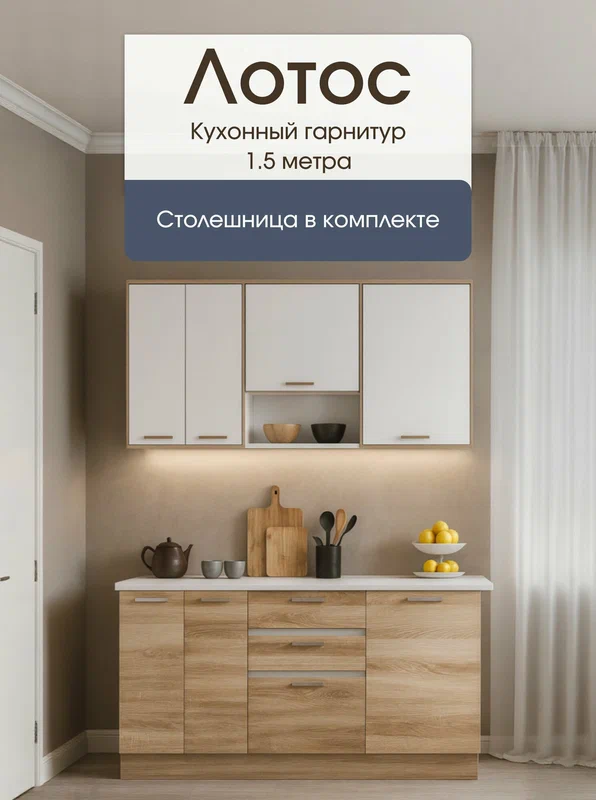 Кухонный гарнитур Лотос, 150 см, Белый / Дуб Сонома, Пора Спать