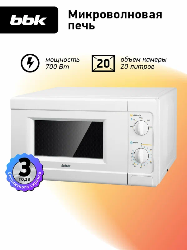 Микроволновая печь BBK 20MWS-705M/W белый, объем 20 л, мощность 700 Вт