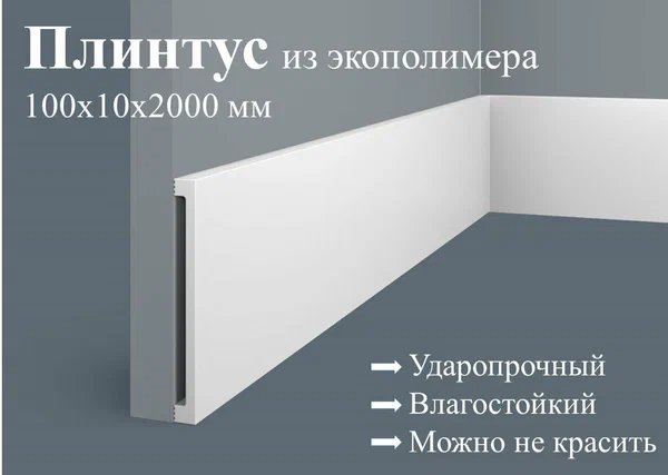 Плинтус 100х10х2000мм Экополимер PX057 Cosca Decor