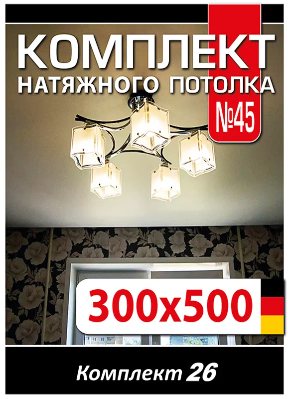 Натяжной потолок комплект 500*300 см, полотно MSD Classiс, Матовый потолок своими руками