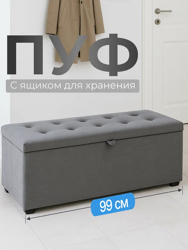 Пуфик Руми двухместный с ящиком для хранения серый велюр 37х99см