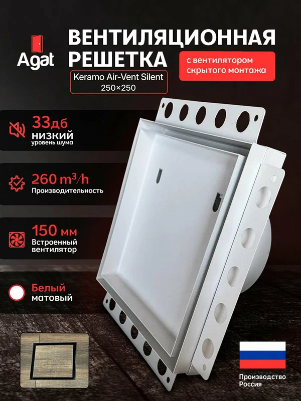 Вентилятор скрытого монтажа 150 мм Keramo Air-Vent "Agat" 250х250 под плитку (Белый)
