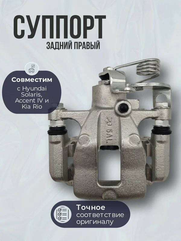 Суппорт задний правый Хендай Солярис, Киа Рио со скобой